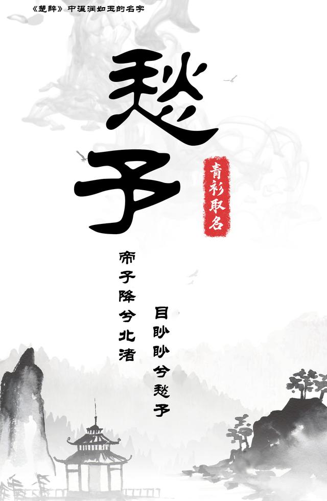 《楚辭》里那些取給寶寶溫潤(rùn)如玉的名字