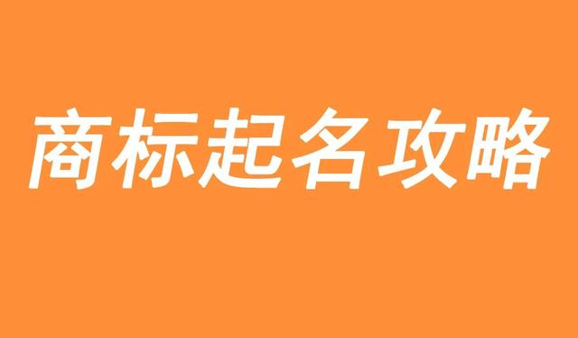 最強(qiáng)商標(biāo)起名攻略，建議收藏