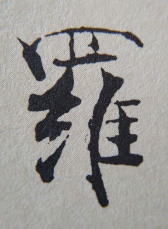 《金剛經(jīng)》中的第六個(gè)字“羅”