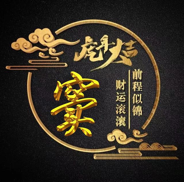 “虎年大吉”燙金字體姓氏微信頭像：前程似錦、財(cái)運(yùn)滾滾