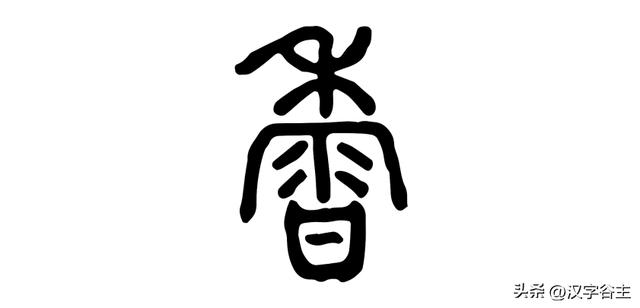 馨字五行屬什么行書馨字屬于五行屬什么行