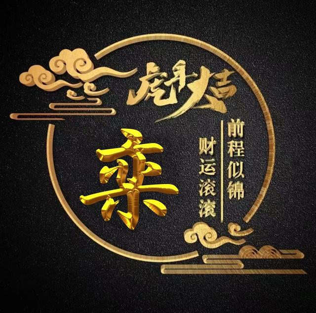 “虎年大吉”燙金字體姓氏微信頭像：前程似錦、財(cái)運(yùn)滾滾