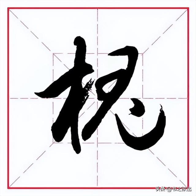 田英章毛筆行書《偏旁部首 _ 鬼字旁》