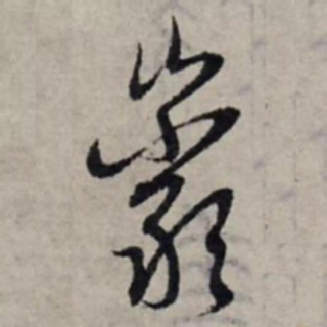 天天練字—38巖，山下小兩口，廠內(nèi)不敢走，好看易入手