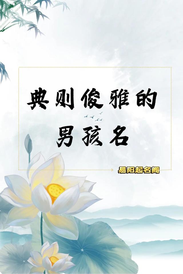 易陽(yáng)起名——典則俊雅的男孩名