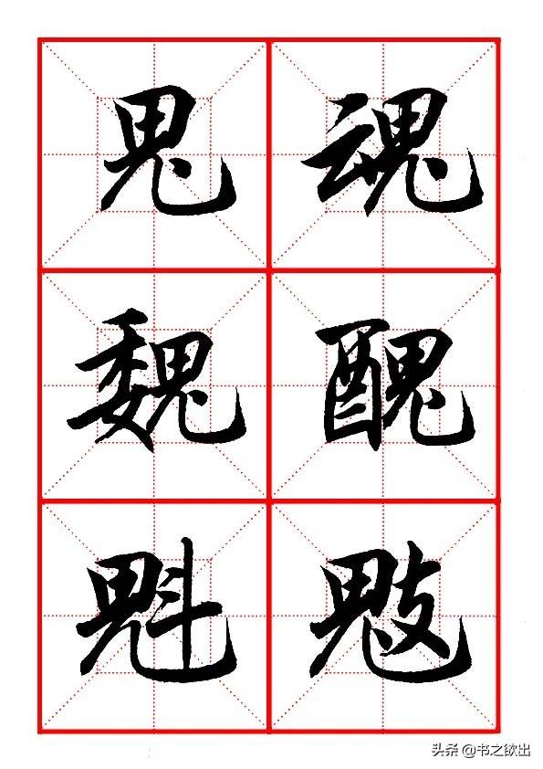 田英章毛筆行書《偏旁部首 _ 鬼字旁》