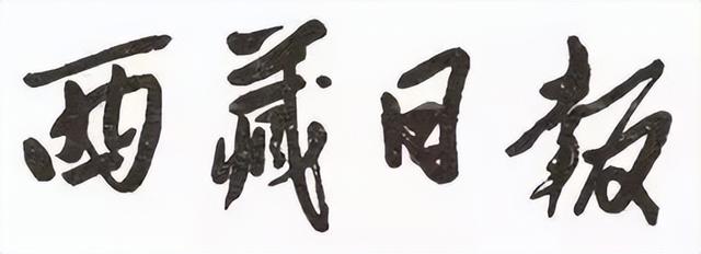 毛主席所題報刊名，個個精彩，“河南日報”最端莊大氣，雄渾蒼勁