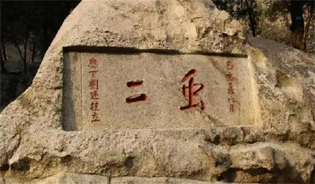泰山上的“蟲(chóng)二”二字，日本人苦心研究十年，卻被郭沫若一語(yǔ)道破