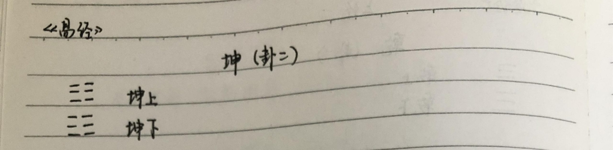 講你讀得懂的《易經(jīng)》：坤——仔細講講黃裳、龍戰(zhàn)于野都是啥