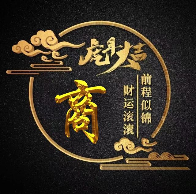 “虎年大吉”燙金字體姓氏微信頭像：前程似錦、財(cái)運(yùn)滾滾