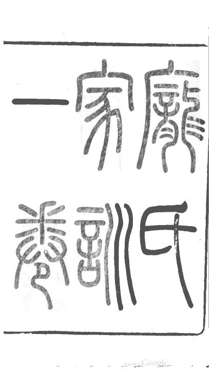 家訓(xùn)寶典之一百二十六：龐尚鵬《龐氏家訓(xùn)》上