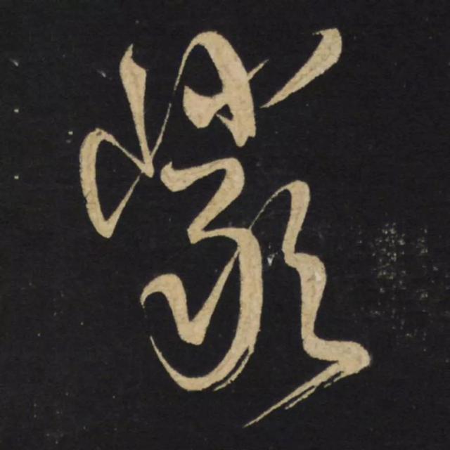 天天練字—38巖，山下小兩口，廠內(nèi)不敢走，好看易入手