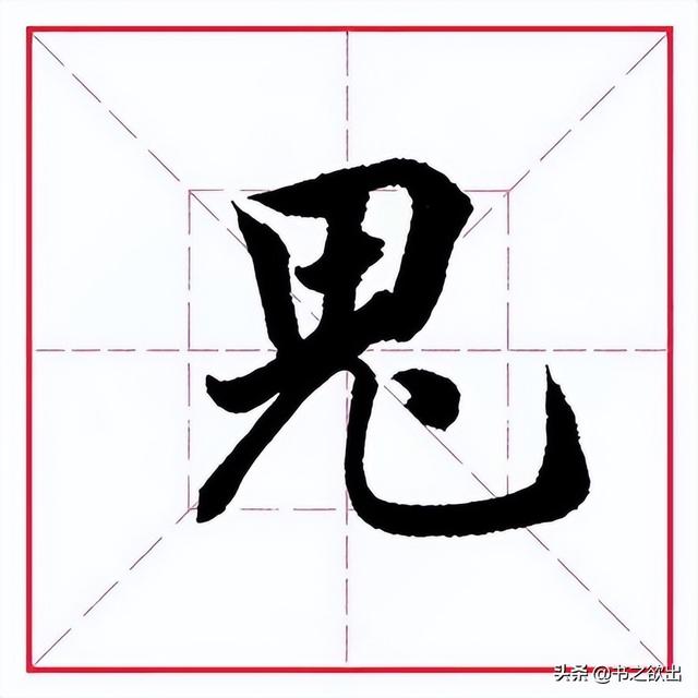 田英章毛筆行書《偏旁部首 _ 鬼字旁》