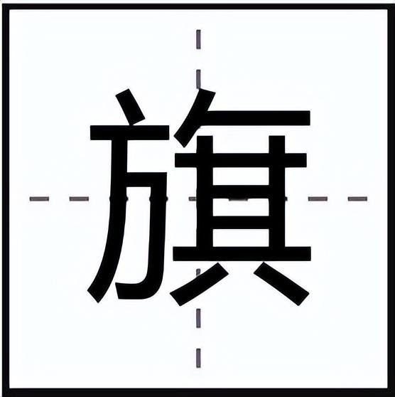 旗怎么讀？旗的讀音和意思
