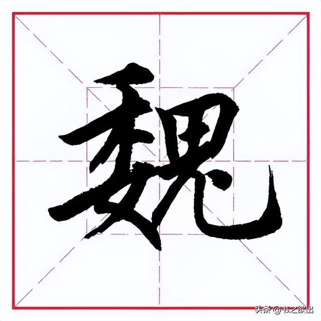 田英章毛筆行書《偏旁部首 _ 鬼字旁》