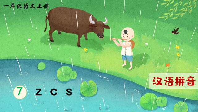 一年級語文上冊漢語拼音7《z c s》課件+教學(xué)設(shè)計+反思