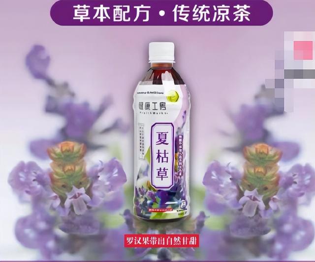 知名飲料品牌上新涼茶，取名“夏枯草”！中醫(yī)專家提醒：涼茶性寒，慎重飲用