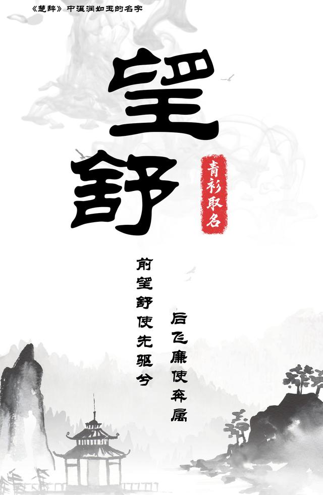 《楚辭》里那些取給寶寶溫潤(rùn)如玉的名字