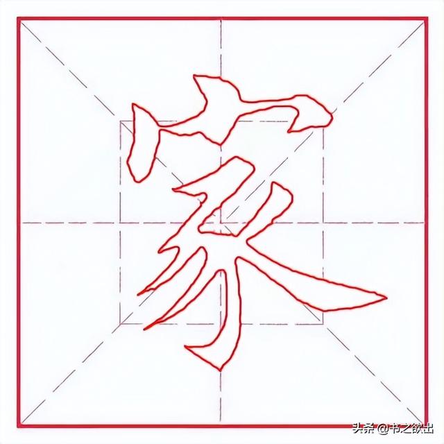 每日一字295：家