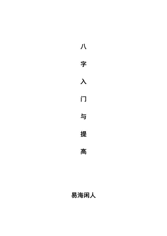 易海閑人-《八字入門與提高》