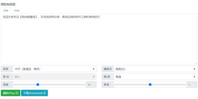 文字轉(zhuǎn)AI真人語音，獨具特色的微軟AI語音在線工具，完全免費