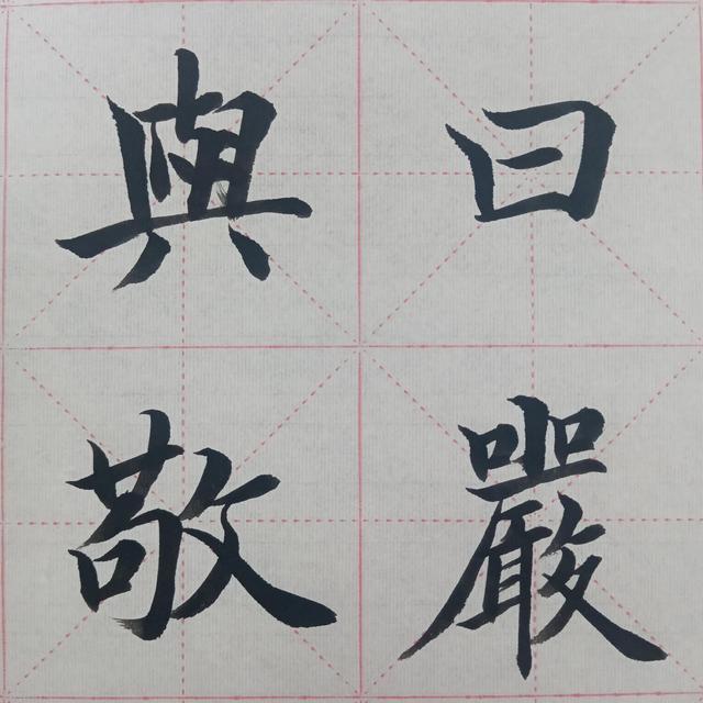 “曰嚴(yán)與敬”