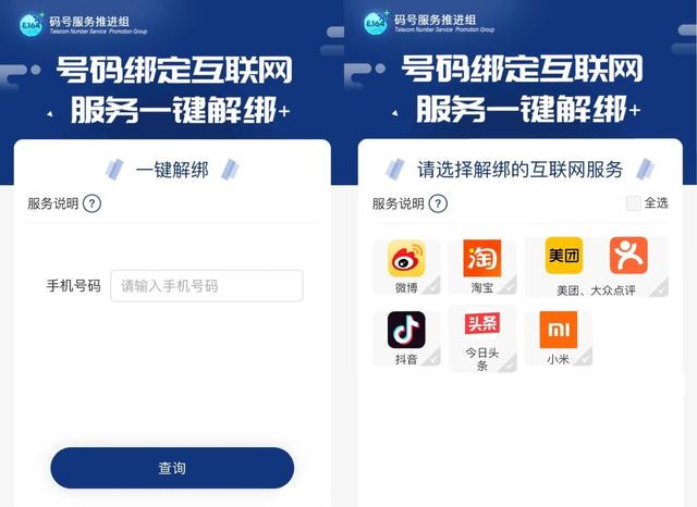手機號綁定太多APP_“一鍵解綁”功能來了