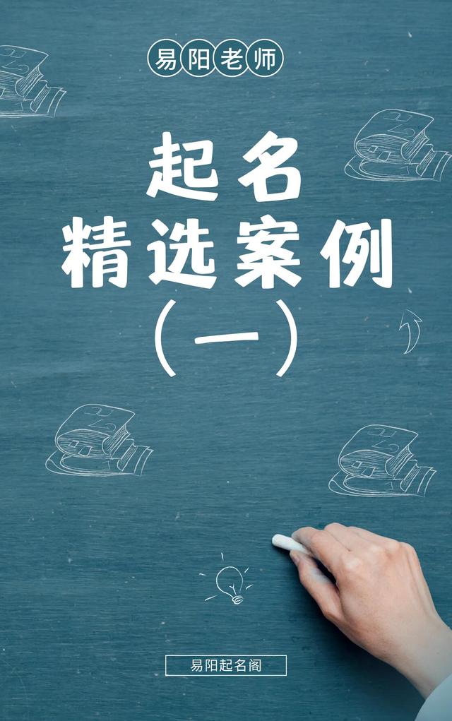 易陽起名案例1