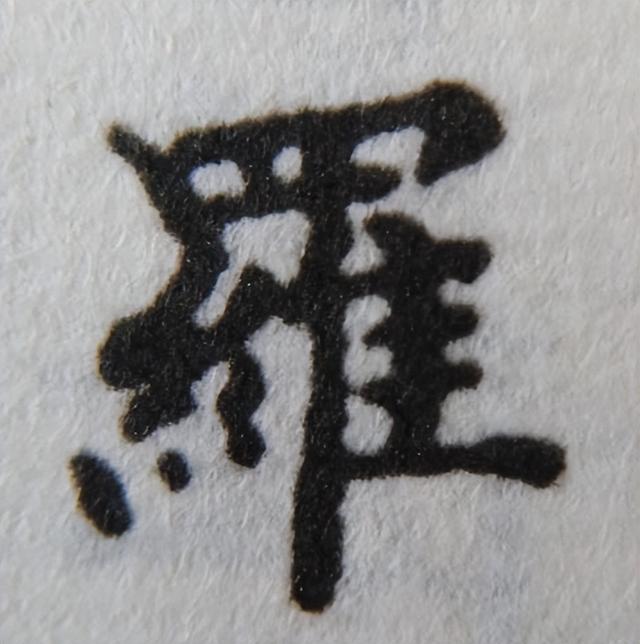 《金剛經(jīng)》中的第六個(gè)字“羅”