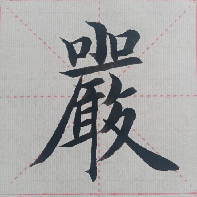 “曰嚴(yán)與敬”