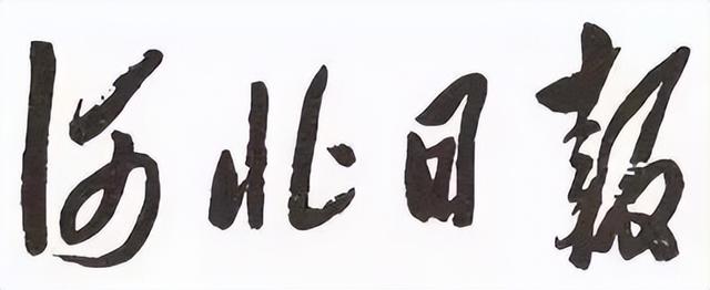 毛主席所題報刊名，個個精彩，“河南日報”最端莊大氣，雄渾蒼勁