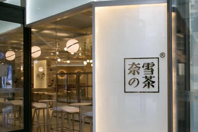 據(jù)愛企查App顯示，奈雪的茶成立茶業(yè)科技公司，注冊資本1000萬元