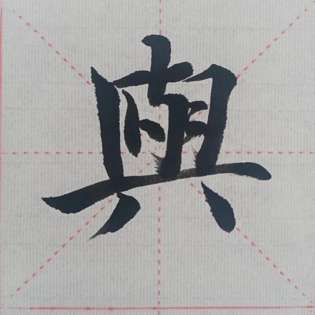 “曰嚴(yán)與敬”