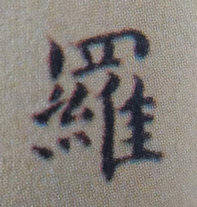 《金剛經(jīng)》中的第六個(gè)字“羅”