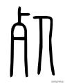 字解《論語(yǔ)》：里仁篇第八“朝聞道，夕死可矣。”