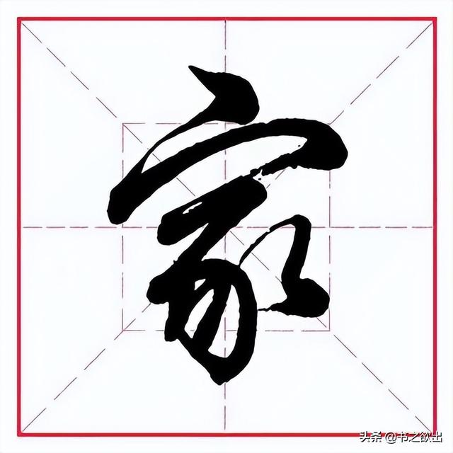每日一字295：家