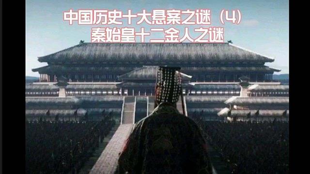 秦始皇為什么要鑄造十二金人？有好處也有壞處，抄了周武王的作業(yè)