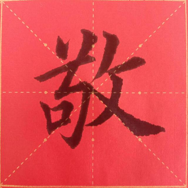 “曰嚴(yán)與敬”