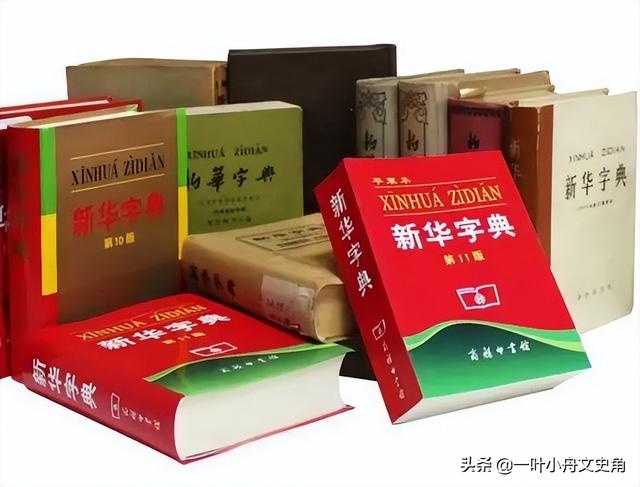 神奇的小型語文工具書，影響了幾代人，《新華字典》背后的故事