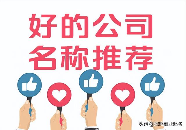 好的公司名稱標(biāo)準(zhǔn)是什么？100例名字集錦推薦