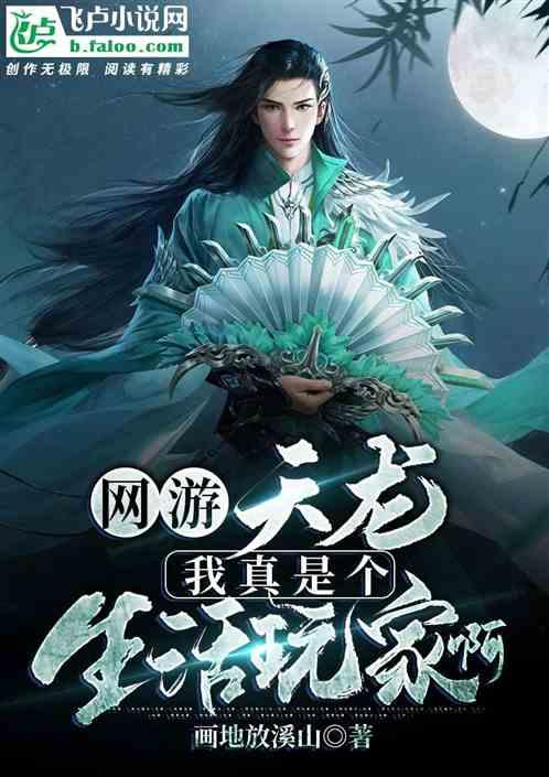 本網(wǎng)游書單推薦！我開局覺醒禁忌天賦"
