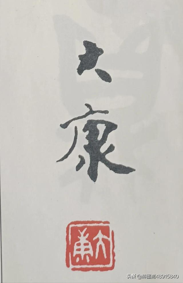 書壇傳奇，藝林典范，大康先生書法欣賞