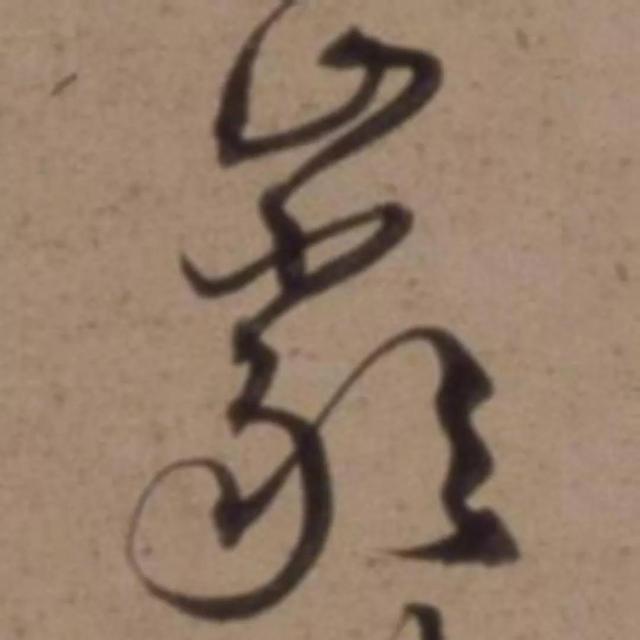 天天練字—38巖，山下小兩口，廠內(nèi)不敢走，好看易入手