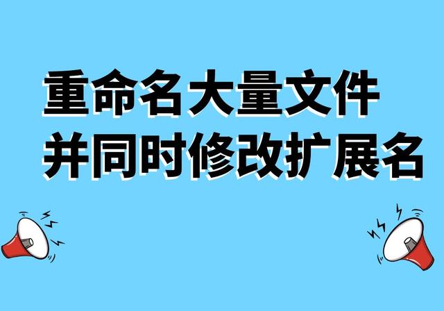 重命名大量文件并同時(shí)修改擴(kuò)展名