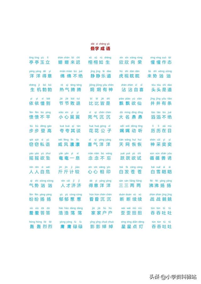 小學(xué)生必備成語大全拼音版（數(shù)字，顏色，疊字）