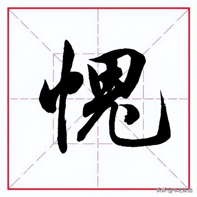 田英章毛筆行書《偏旁部首 _ 鬼字旁》