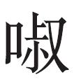 潼字五行屬什么寓意潼字五行屬什么寓意與含義