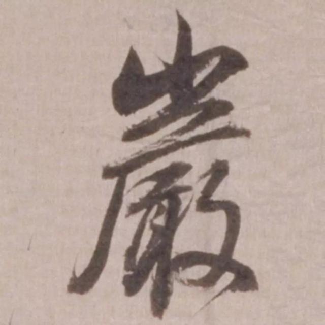 天天練字—38巖，山下小兩口，廠內(nèi)不敢走，好看易入手