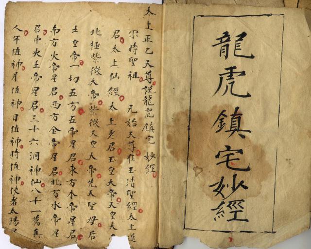 龍虎鎮(zhèn)宅妙經(jīng)