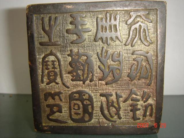 淺論張中政斗鎮(zhèn)墓獸底座十二字璽書(shū)符命符應(yīng)(1)